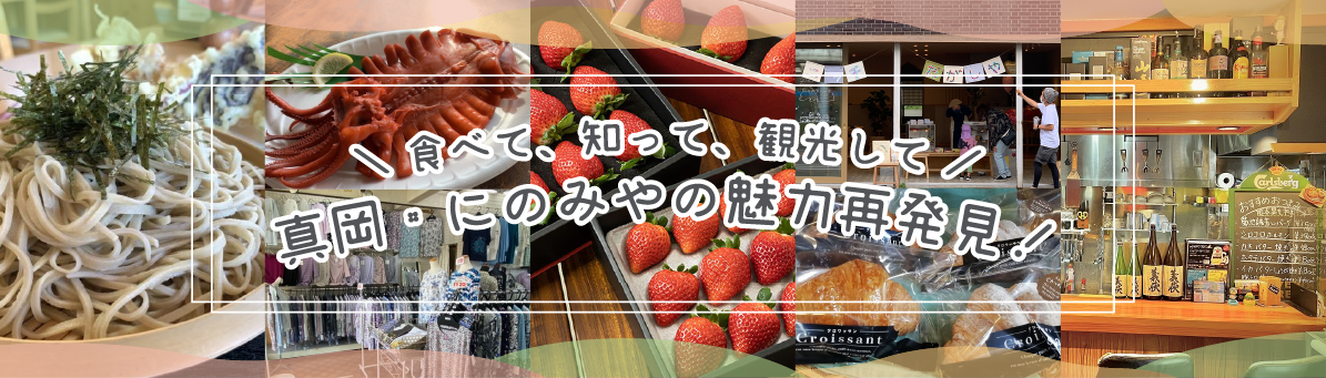 食べて、知って、観光して！真岡・にのみやの魅力再発見！