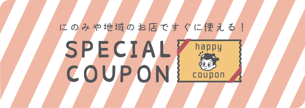 にのみやですぐに使えるクーポン