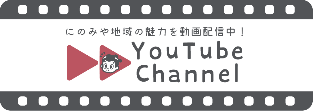 にのみやなび公式YouTubeチャンネル