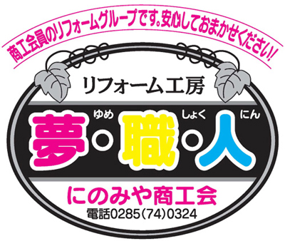 リフォーム工房「夢・職・人」