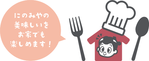 にのみやの美味しいをお家でも楽しめます！