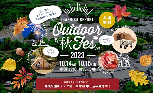 いがしらリゾートOutdoor 秋Fes2023