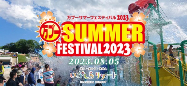 万プーサマーフェスティバル2023