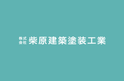 株式会社柴原建築塗装工業からのお知らせ