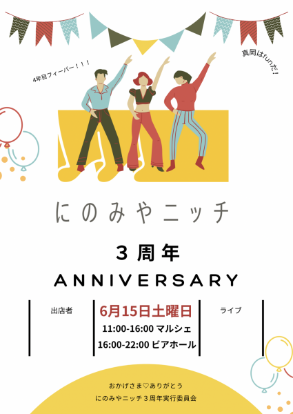 ニッチ３周年だよ！！ウェーーイ